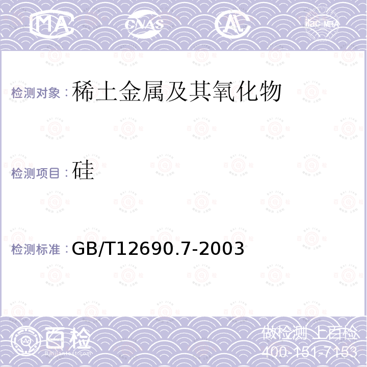 硅 稀土金属及其氧化物中非稀土杂质化学分析方法 硅量的测定 钼蓝分光光度法