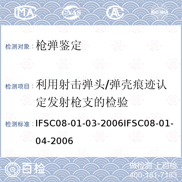 利用射击弹头/弹壳痕迹认定发射枪支的检验 用射击弹头痕迹认定发射枪支的检验方法 用射击弹壳痕迹认定发射枪支的检验方法