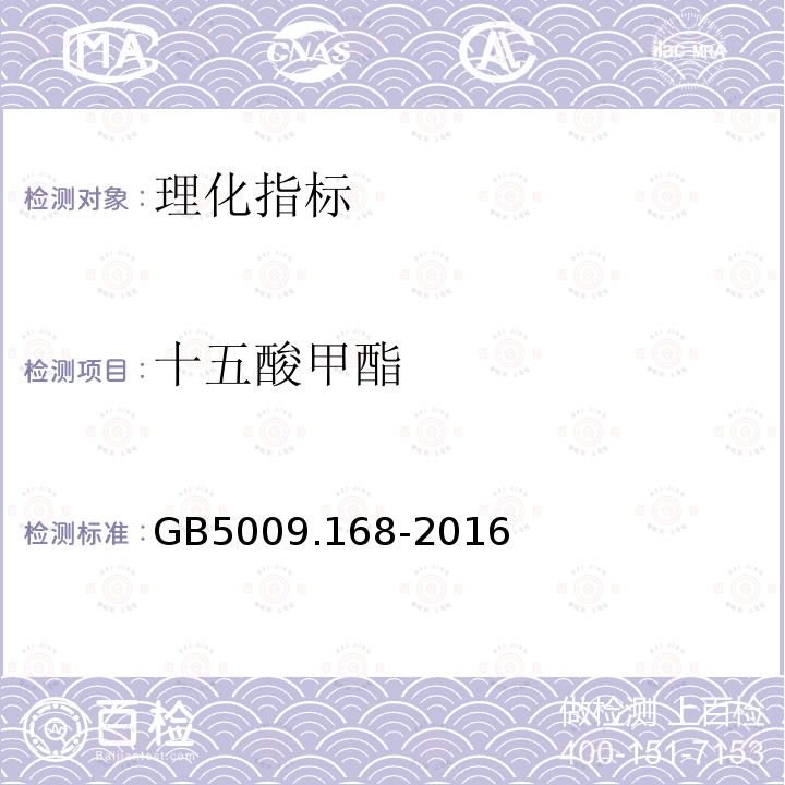 十五酸甲酯 GB 5009.168-2016 食品安全国家标准 食品中脂肪酸的测定