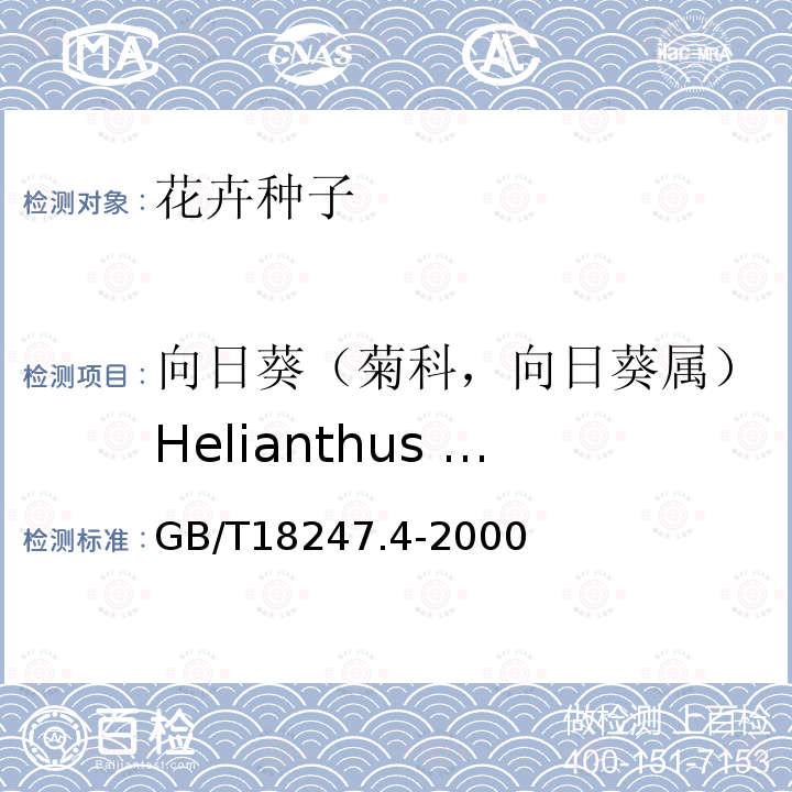 向日葵（菊科，向日葵属）Helianthus annus L. GB/T 18247.4-2000 主要花卉产品等级 第4部分:花卉种子