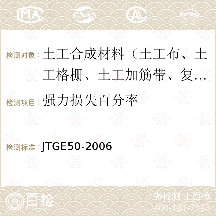 强力损失百分率 JTG E50-2006 公路工程土工合成材料试验规程(附勘误单)