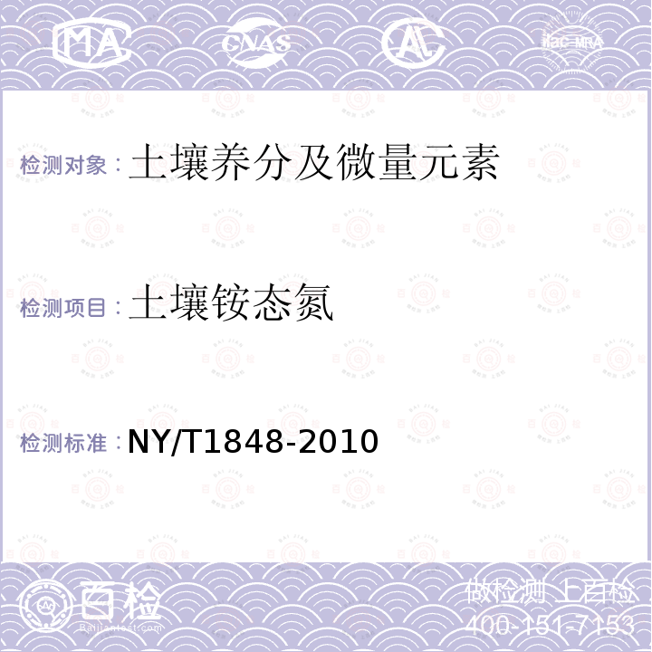 土壤铵态氮 中性、石灰性土壤铵态氮、有效磷、速效钾的测定联合浸提-比色法