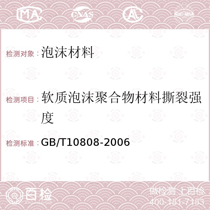 软质泡沫聚合物材料撕裂强度 高聚物多孔弹性材料 撕裂强度的测定