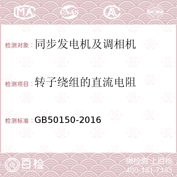 转子绕组的直流电阻 电气装置安装工程 电气设备交接试验标准 （4.0.8）