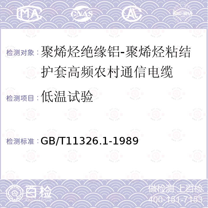 低温试验 GB/T 11326.1-1989 聚烯烃绝缘铝-聚烯烃粘结护套高频农村通信电缆  一般规定