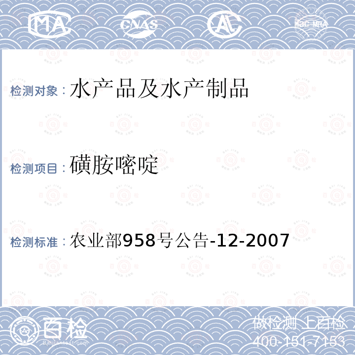 磺胺嘧啶 水产品中磺胺类药物残留量的测定 液相色谱法