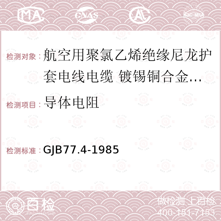 导体电阻 航空用聚氯乙烯绝缘尼龙护套电线电缆 镀锡铜合金线芯105℃聚氯乙烯绝缘尼龙护套电线