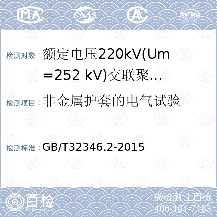 非金属护套的电气试验 GB/T 32346.2-2015 额定电压220 kV(Um=252 kV)交联聚乙烯绝缘大长度交流海底电缆及附件 第2部分:大长度交流海底电缆