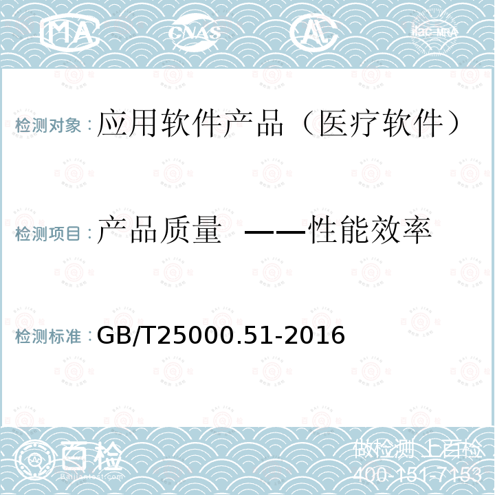 产品质量 ——性能效率 系统与软件工程 系统与软件质量要求与评价(SQuaRE) 第51部分：就绪可用软件产品（RUSP）的质量要求和测试细则GB/T25000.51-2016 5.3.1