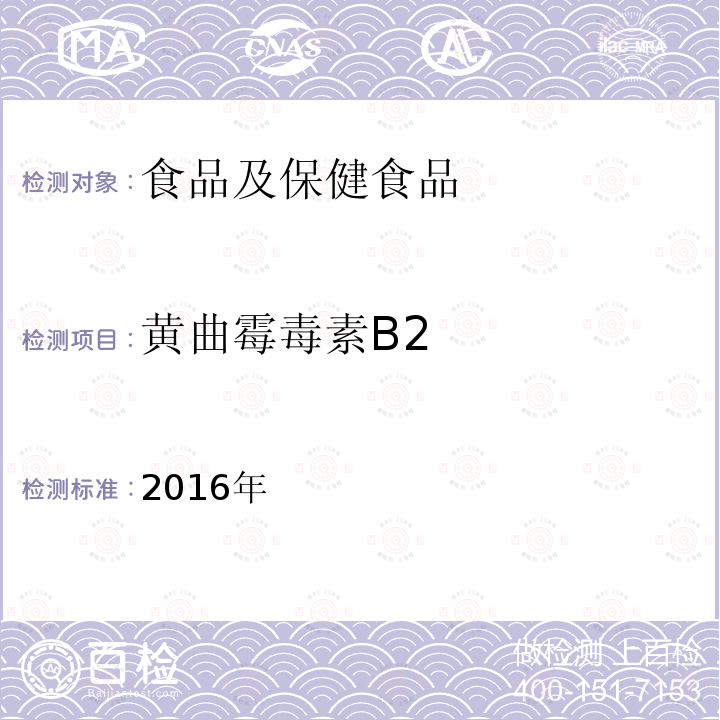 黄曲霉毒素B2 2016 年国家食品污染和有害因素风险监测工作手册-食品中真菌毒素多组分测定的标准操作程序