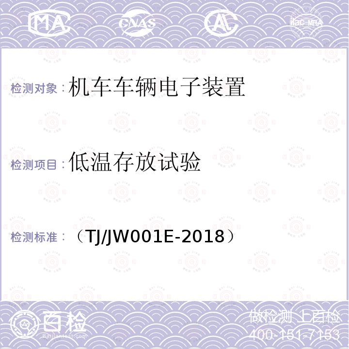 低温存放试验 机车车载安全防护系统(6A系统)机车列车供电监测子系统暂行技术条件