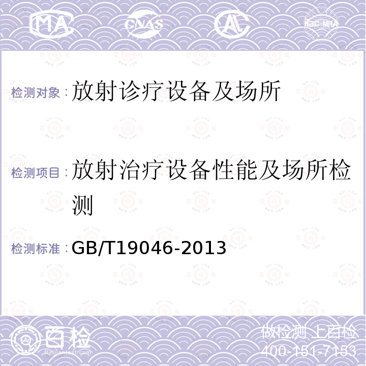 放射治疗设备性能及场所检测 医用电子加速器验收试验和周期检验规程