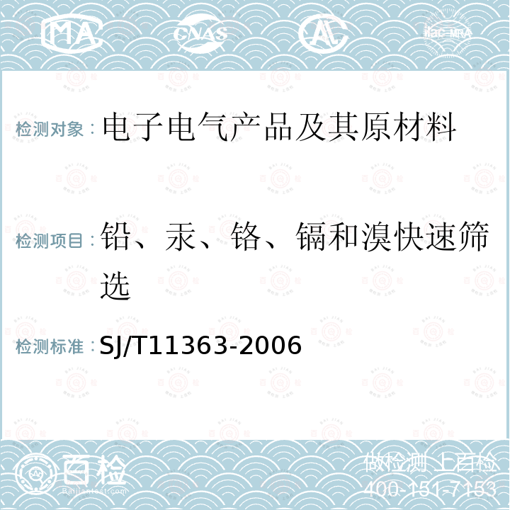 铅、汞、铬、镉和溴快速筛选 电子信息产品中有毒有害物质的限量要求