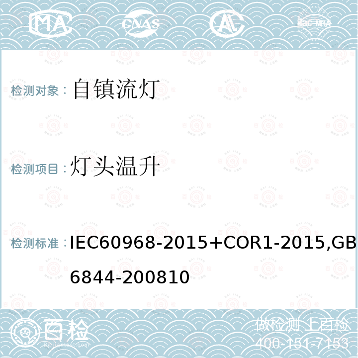 灯头温升 普通照明用自镇流灯 安全要求