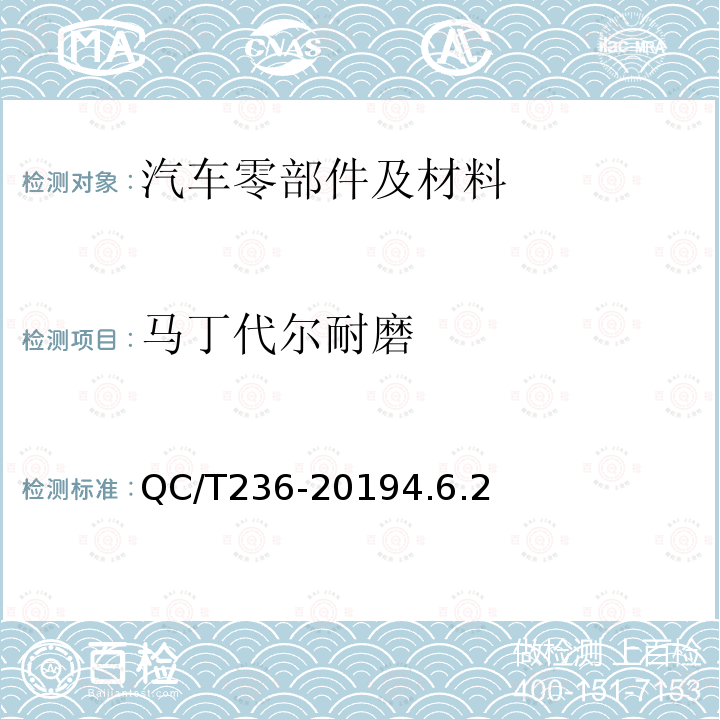 马丁代尔耐磨 汽车内饰材料性能的试验方法