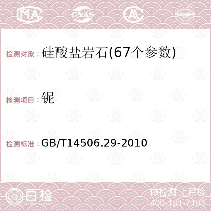 铌 硅酸盐岩石化学分析方法第29部分:稀土等22个元素量测定ICP-MS测定