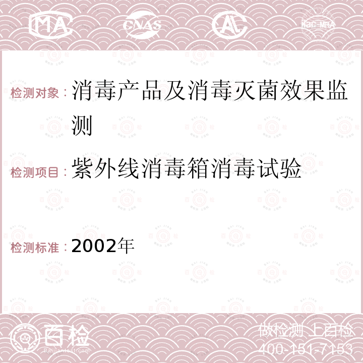 紫外线消毒箱消毒试验 消毒技术规范 卫生部,2002年 2.1.5.5