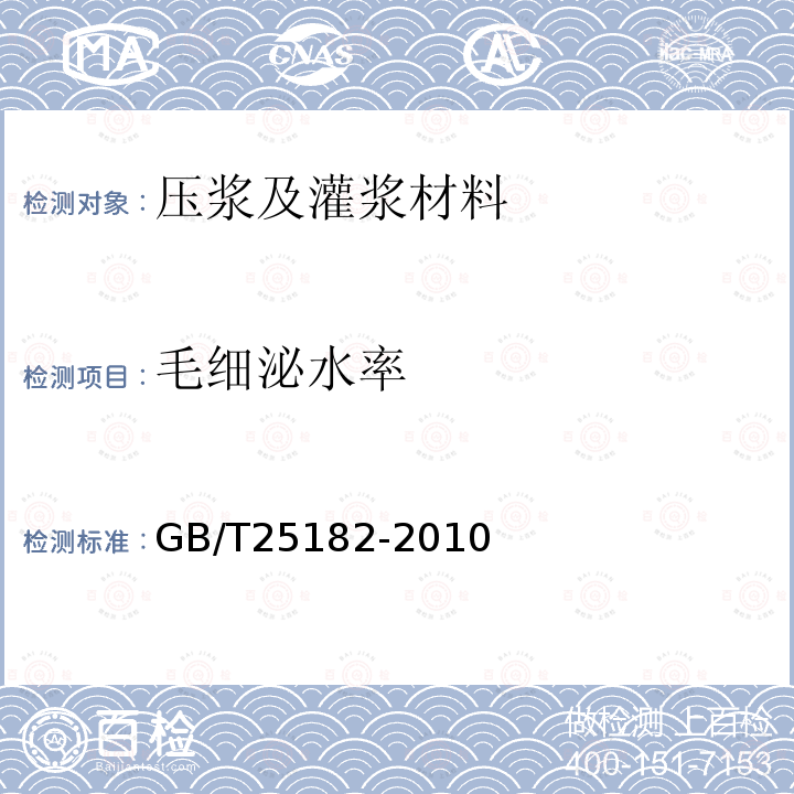 毛细泌水率 预应力孔道灌浆剂 5.2.6～5.2.7