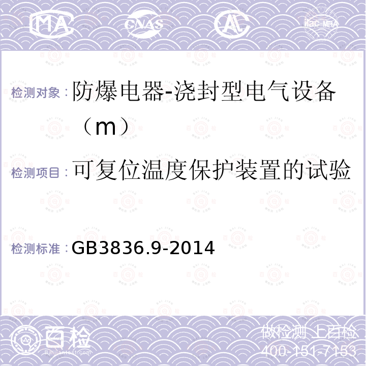 可复位温度保护装置的试验 爆炸性环境 第9部分：由浇封型“m”保护的设备