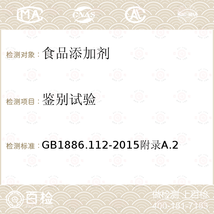 鉴别试验 食品安全国家标准食品添加剂聚氧乙烯木糖醇酐单硬脂酸酯