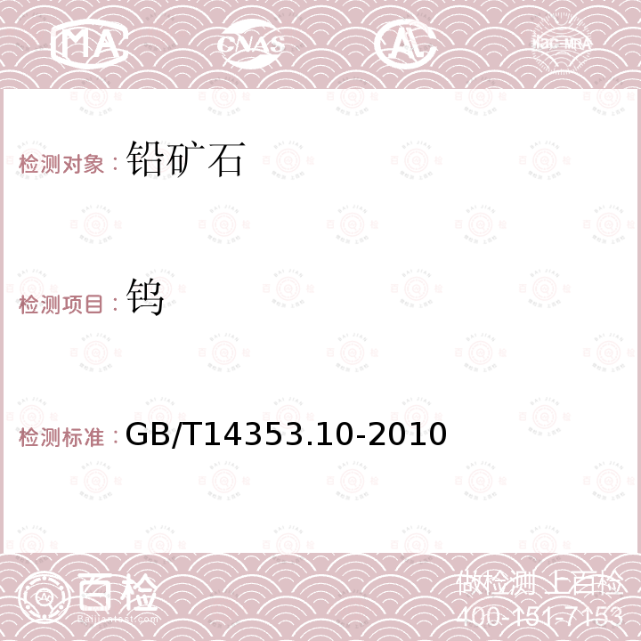 钨 铜矿石、铅矿石和锌矿石化学分析方法 第10部分：钨量测定 极谱法