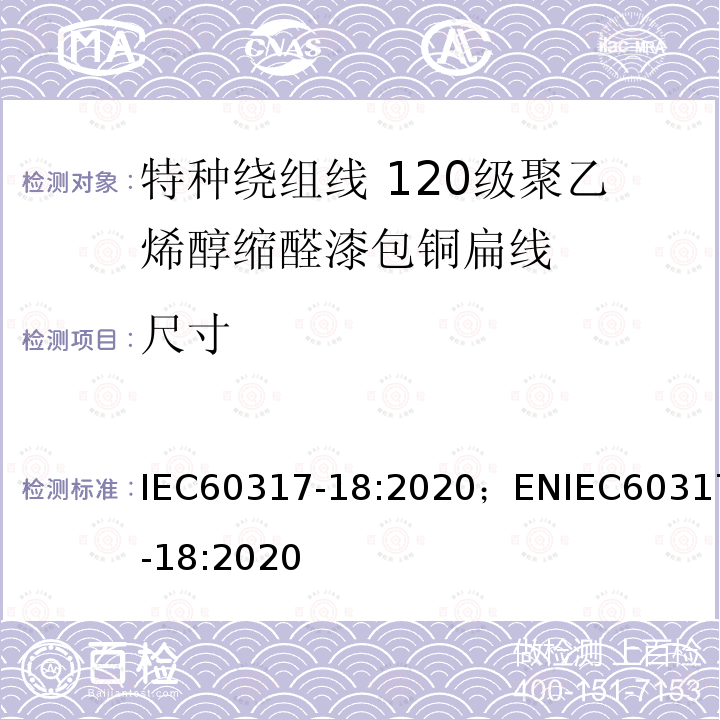 尺寸 IEC 60317-18-2020 特种绕组线规范 第18部分:120级聚乙烯醇缩乙醛漆包扁铜线