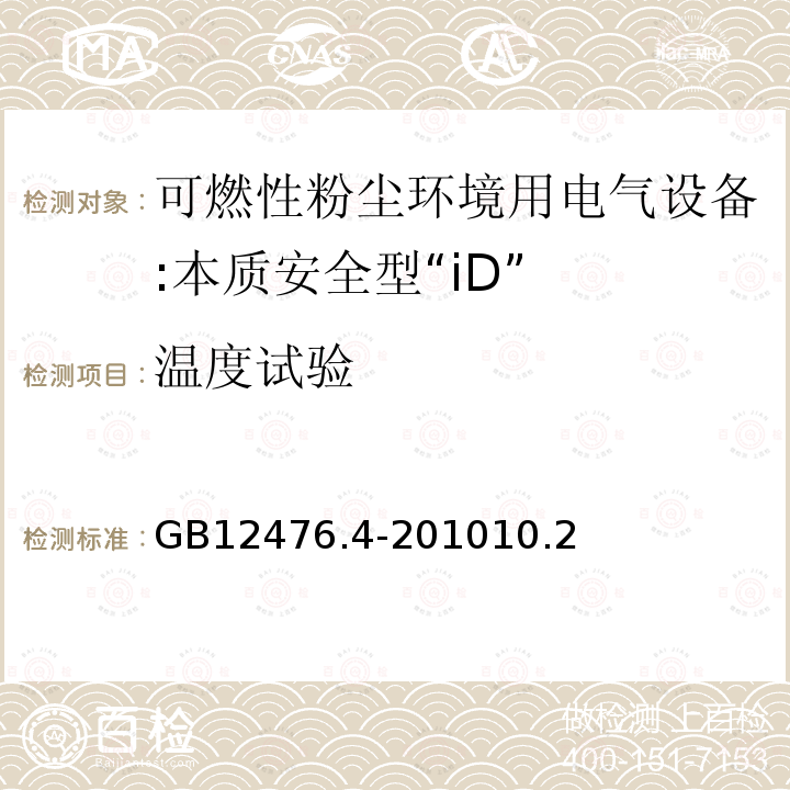 温度试验 可燃性粉尘环境用电气设备 第4部分:本质安全型"iD"