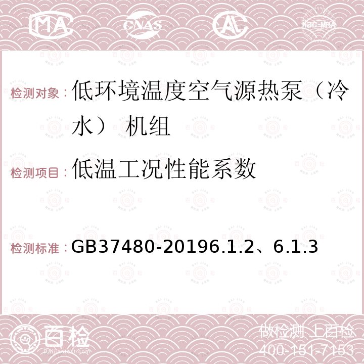 低温工况性能系数 低环境温度空气源热泵（冷水） 机组能效限定值及能效等级