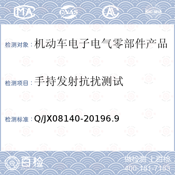 手持发射抗扰测试 Q/JX08140-20196.9 电子电气零部件及子系统电磁兼容性标准