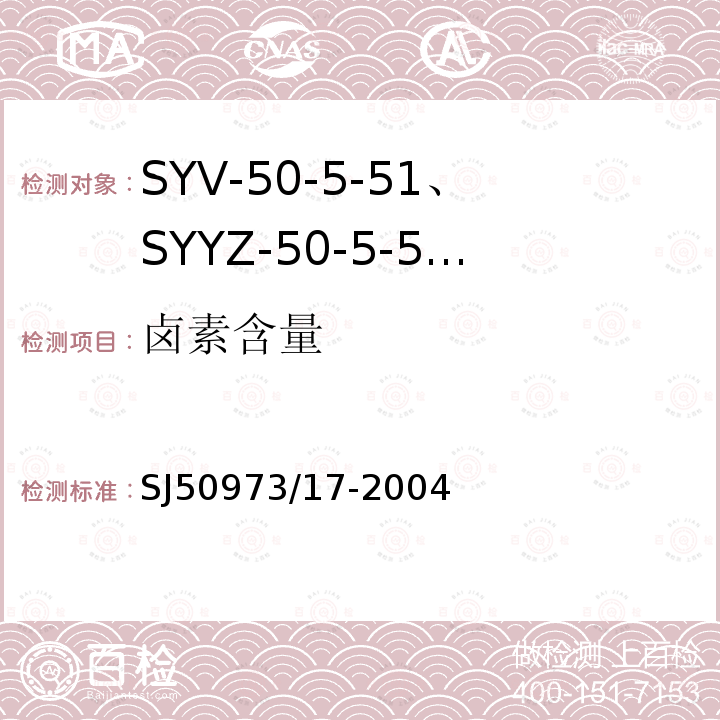 卤素含量 SYV-50-5-51、SYYZ-50-5-51型实心聚乙烯绝缘柔软射频电缆详细规范