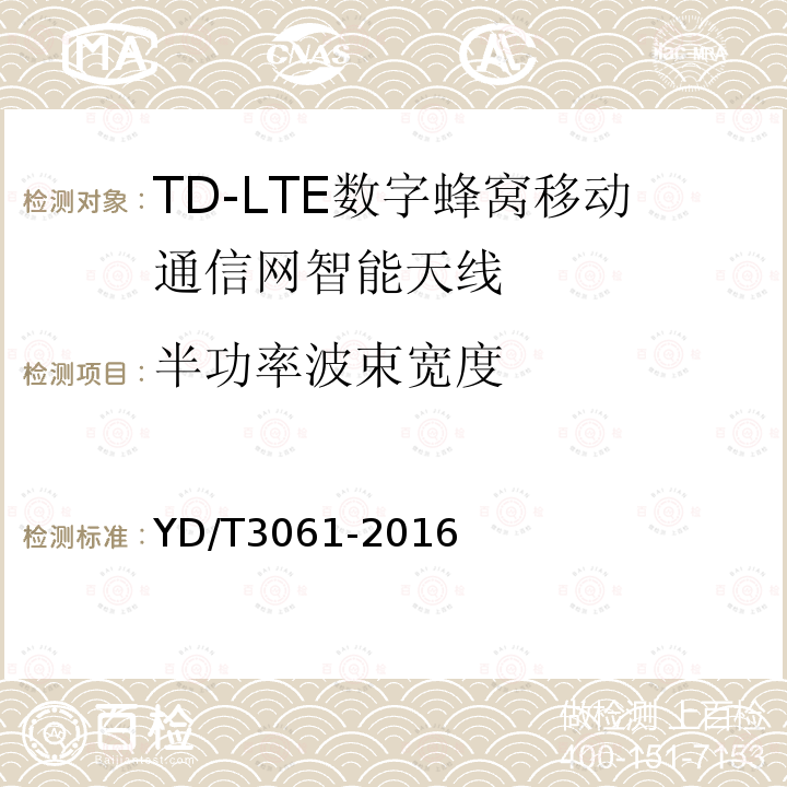 半功率波束宽度 TD-LTE 数字蜂窝移动通信网智能天线