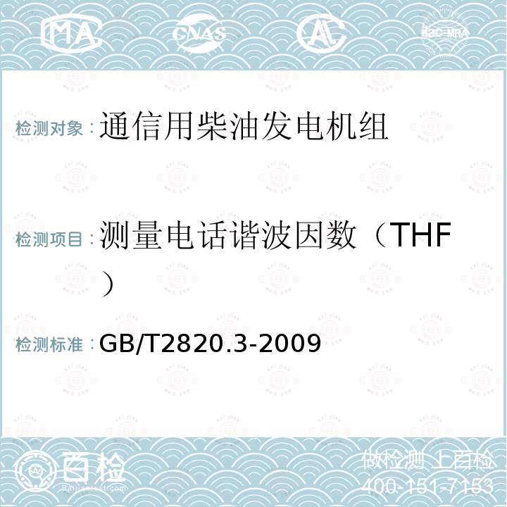测量电话谐波因数（THF） GB/T 2820.3-2009 往复式内燃机驱动的交流发电机组 第3部分:发电机组用交流发电机