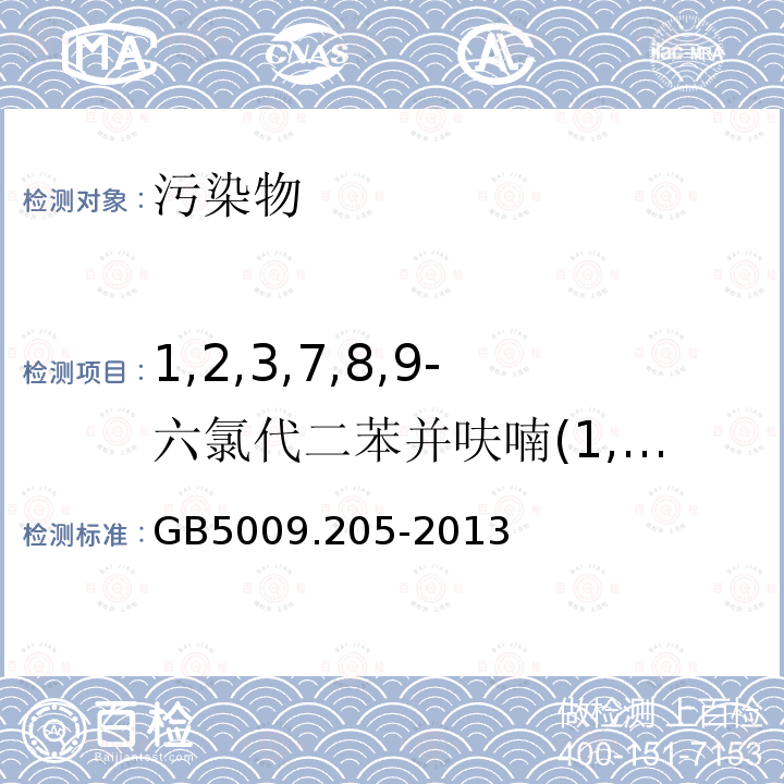 1,2,3,7,8,9-六氯代二苯并呋喃(1,2,3,7,8,9-HxCDF) 食品安全国家标准 食品中二噁英及其类似物毒性当量的测定