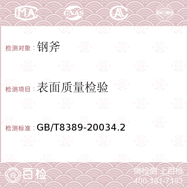 表面質(zhì)量檢驗(yàn) 鋼斧通用技術(shù)條件
