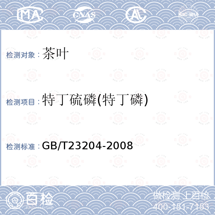 特丁硫磷(特丁磷) 茶叶中519种农药及相关化学品残留量的测定 气相色谱-质谱法