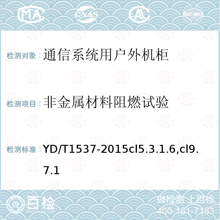 非金属材料阻燃试验 通信系统用户外机柜