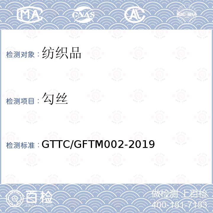 勾丝 GTTC/GFTM002-2019 轻薄织物性能测试：针布滚筒形试验仪法