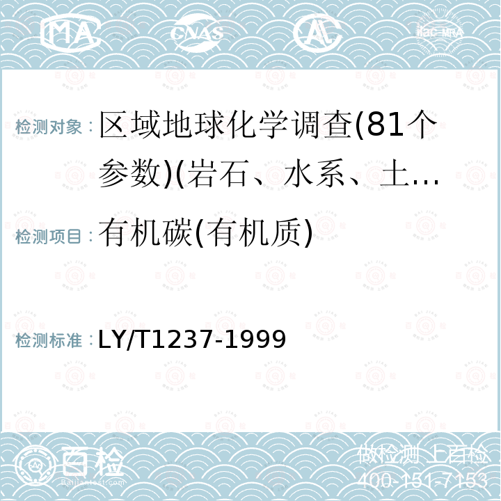 有機碳(有機質) 區域地球化學分析方法 有機碳量測定　硫酸-重鉻酸鉀容量法