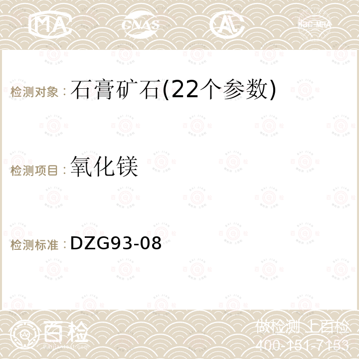 氧化镁 岩石和矿石分析规程 盐类矿石分析规程石膏矿石分析