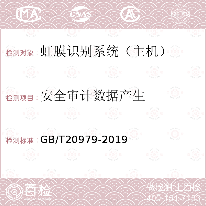 安全审计数据产生 信息安全技术 虹膜识别系统技术要求