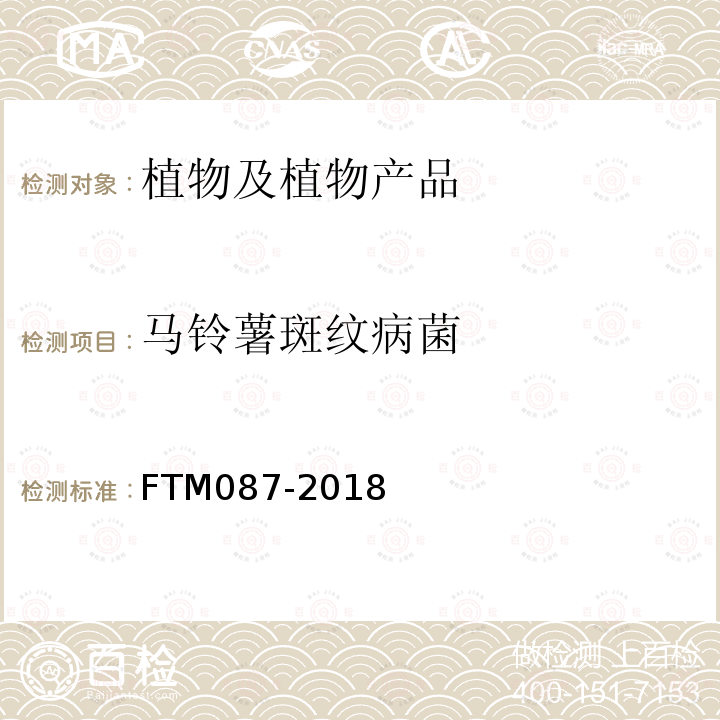 马铃薯斑纹病菌 FTM087-2018 检疫鉴定方法