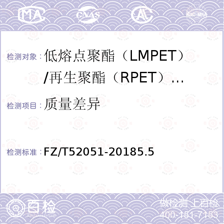 质量差异 低熔点聚酯（LMPET）/聚酯（PET）复合短纤维