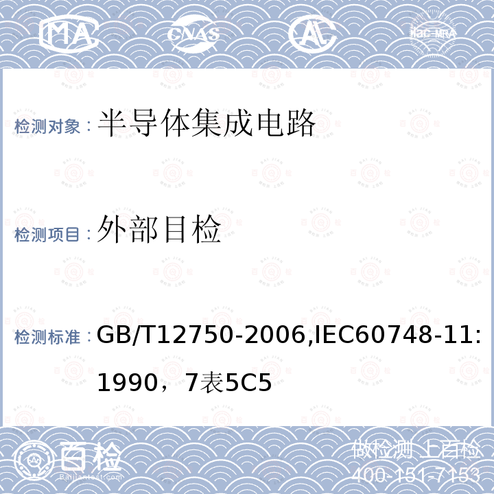 外部目检 半导体器件 集成电路 第11部分:半导体集成电路分规范(不包括混合电路)