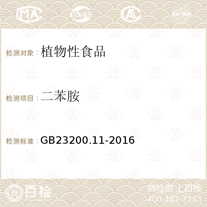 二苯胺 食品安全国家标准 桑枝、金银花、枸杞子和荷叶中413种农药及相关化学品残留量的测定 液相色谱-质谱法
