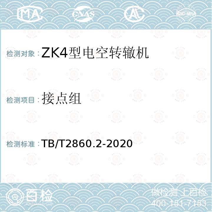 接点组 TB/T 2860.2-2020 电空转辙机 第⒉部分:ZK4型转辙机