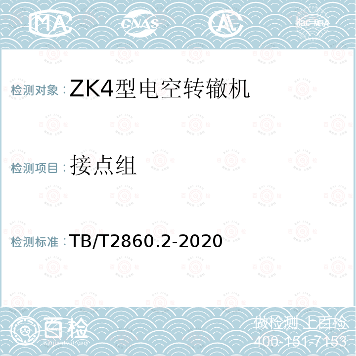 接点组 电空转辙机 第2部分：ZK4型转辙机