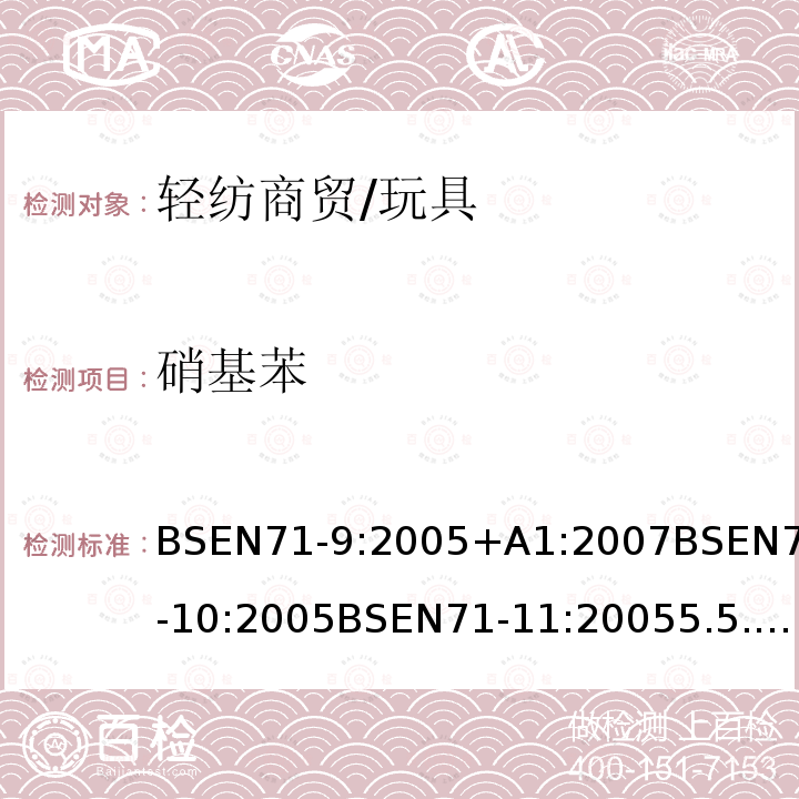 硝基苯 玩具安全第9部分有机化学成分：要求玩具安全第10部分：有机化合物-样品制备和萃取玩具安全第11部分：有机化合物-分析方法