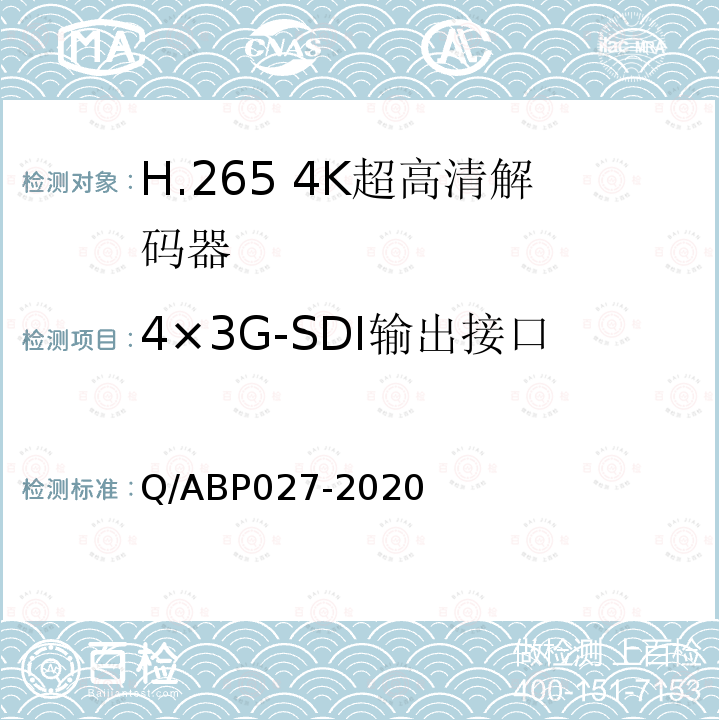 4×3G-SDI输出接口 H.265超高清编码器、解码器技术要求和测量方法