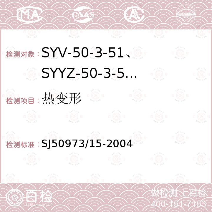 热变形 SYV-50-3-51、SYYZ-50-3-51型实心聚乙烯绝缘柔软射频电缆详细规范