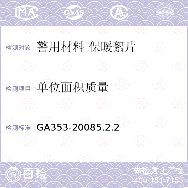 单位面积质量 警用材料 保暖絮片